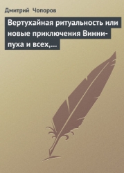 Вертухайная ритуальность или новые приключения Винни-пуха и всех, всех, всех…