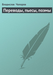 Переводы, пьесы, поэмы