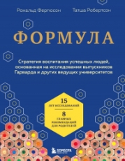 Формула. Стратегия воспитания успешных людей, основанная на исследовании выпускников Гарварда и друг