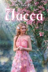Ласса (СИ)