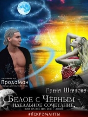 Белое с Черным - идеальное сочетание, или на все про все 7 дней! (СИ)