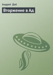 Вторжение в Ад