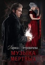 Музыка мертвых