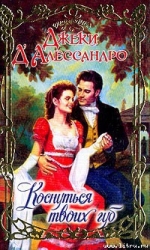 Коснуться твоих губ