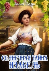 Солнечная тайна Изабель (СИ)