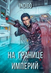 На границе империй. Том 3 (СИ)