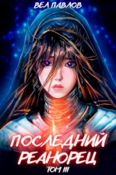 Последний реанорец. Том III