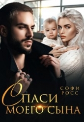 Спаси моего сына (СИ)