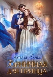 Горничная для принца (СИ)