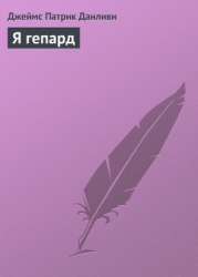 Я гепард