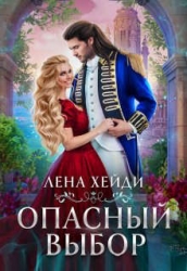 Опасный выбор, или Жена для золотого дракона (СИ)