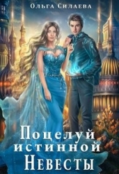Поцелуй истинной невесты (СИ)