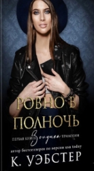 Ровно в полночь (ЛП)