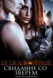 Безжалостный. Свидание со зверем (СИ)