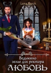 Ведьмино зелье для ректора - любовь (СИ)