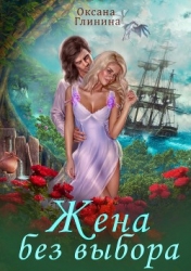 Жена без выбора (СИ)