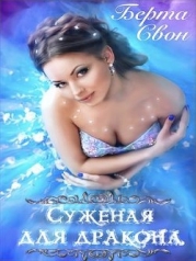 Суженая для дракона (СИ)
