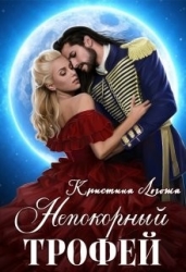 Непокорный трофей (СИ)