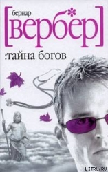 Тайна Богов