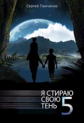 Я стираю свою тень - 5 (СИ)