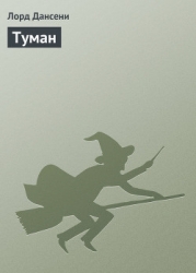 Ветер и Туман