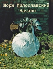 Жорж Милославский. Начало (СИ)
