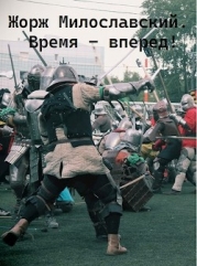 Время вперед (СИ)