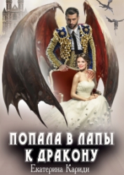 Попала в лапы к дракону
