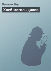Хлеб могильщиков