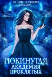 Покинутая. Академия Проклятых (СИ)