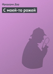 С моей-то рожей