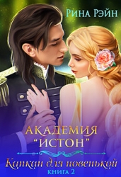 Академия Истон: Капкан для новенькой 2 (СИ)
