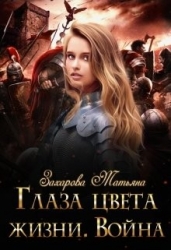 Глаза цвета жизни. Война (СИ)