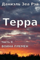 Война племен (СИ)