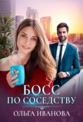 Босс по соседству (СИ)