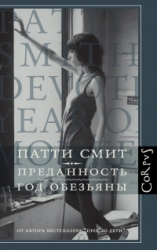 Преданность. Год Обезьяны