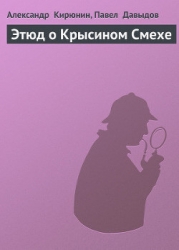 Этюд о крысином смехе (опубликованный вариант)