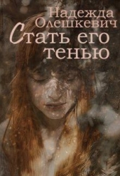 Стать его тенью (СИ)