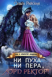 Ни пуха ни пера, лорд ректор! Зима в Крылатой академии (СИ)