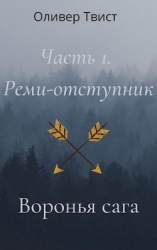 Реми-отступник (СИ)