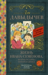 Жизнь Ивана Семёнова
