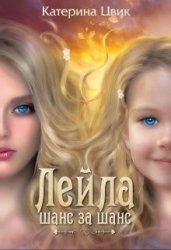 Лейла. Шанс за шанс (СИ)