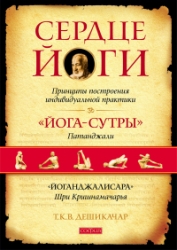 Сердце йоги. Принципы построения индивидуальной практики. «Йога-сутры» Патанджали. «Йоганджалисара» 