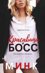 Красавица и босс