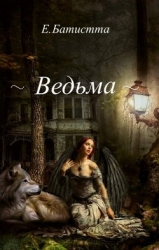 Ведьма (СИ)