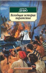 Всеобщая история пиратов