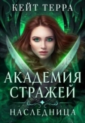 Академия Стражей. Наследница (СИ)