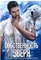 Собственность зверя (СИ)