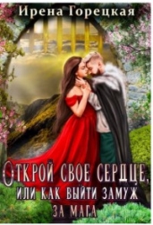 Открой свое сердце, или как выйти замуж за мага (СИ)
