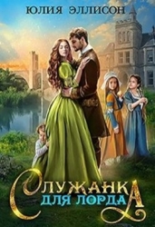 Служанка для лорда (СИ)